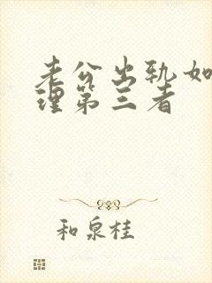 老公出轨如何处理第三者