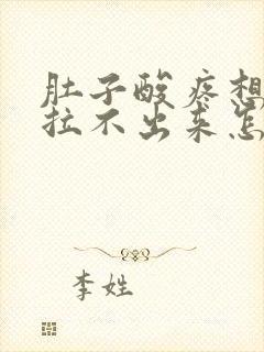 肚子酸疼想拉屎拉不出来怎么回事