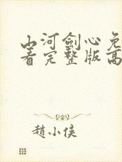 山河剑心免费观看完整版高清
