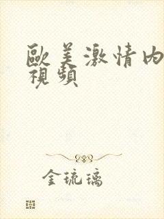 欧美激情内射的视频