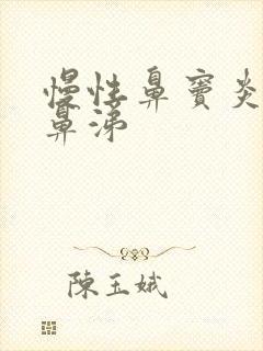 慢性鼻窦炎流清鼻涕