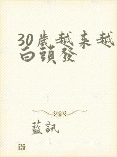 30岁越来越多白头发