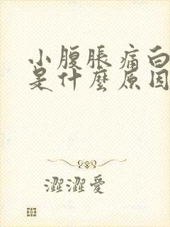 小腹胀痛白带多是什么原因封面