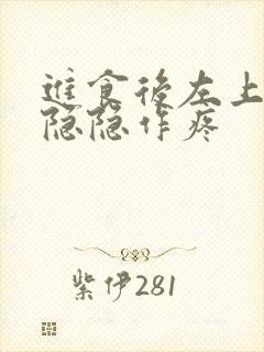 进食后左上腹部隐隐作疼封面