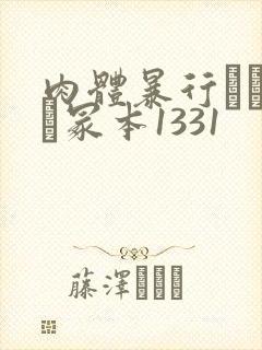 肉体暴行ヘンリー冢本1331封面