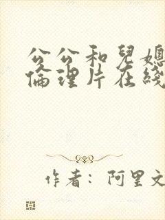 公公和儿媳电影伦理片在线播放