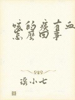 咳的痰有血丝是怎么回事