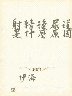 射精后尿道口痒是什么原因