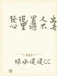 发现男人出轨后心里过不去这个坎怎么办