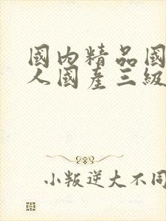 国内精品国产成人国产三级粉色