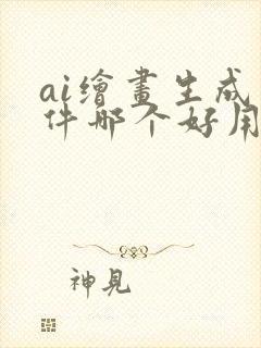 ai绘画生成软件哪个好用