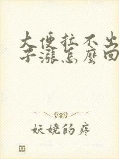 大便拉不出来肚子涨怎么回事封面