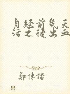 月经前几天性生活之后出血是怎么回事啊