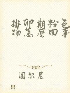 排卵期粉色分泌物怎么回事