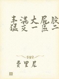 丰满大屁股熟妇猛交一区二区