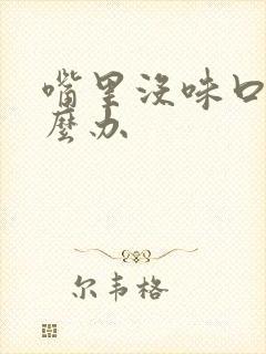 嘴里没味口臭怎么办封面