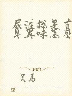 尿液总是有股腥臭异味怎么办