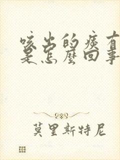 咳出的痰有腥味是怎么回事