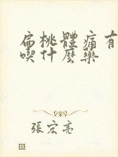 扁桃体痛有黄痰吃什么药封面