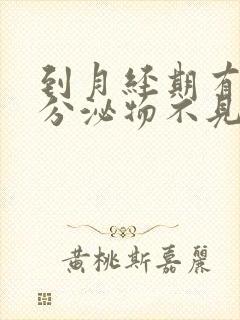 到月经期有褐色分泌物不见血