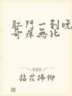 肛门一到晚上就奇痒无比