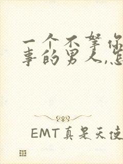 一个不拿你当回事的男人,怎么对付他