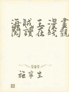 海贼王漫画免费阅读在线观看下拉式