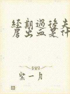 经期过后夫妻同房出血是什么原因