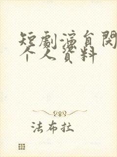 短剧演员闵杰的个人资料