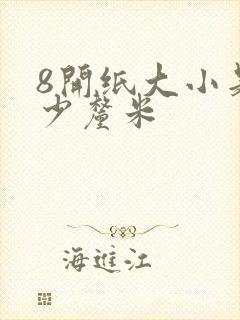 8开纸大小是多少厘米