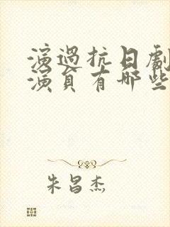 演过抗日剧的男演员有哪些