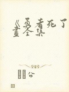 《勇者死了》漫画全集