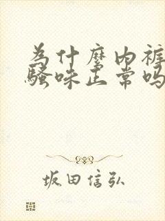 为什么内裤有尿骚味正常吗