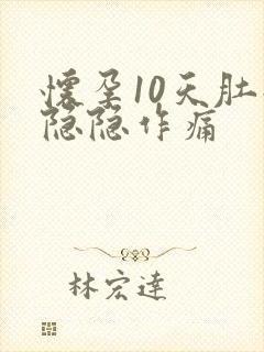 怀孕10天肚子隐隐作痛封面