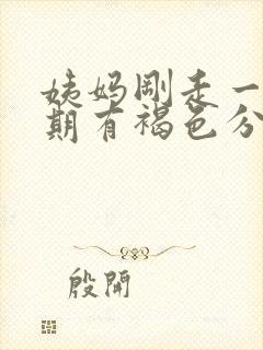 姨妈刚走一个星期有褐色分泌物封面