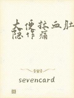 大便拉血肚子隐隐作痛