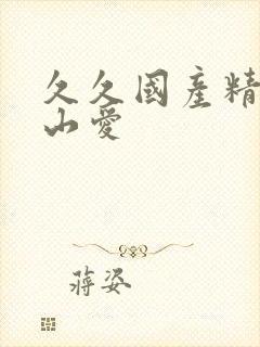 久久国产精品佐山爱