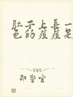 肚子上长一圈红色的痘痘是怎么回事