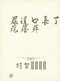 尿道口长了个小疙瘩疼