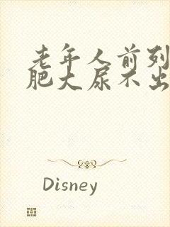 老年人前列腺有肥大尿不出怎么办