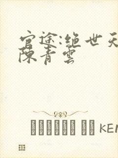 官途:绝世天骄陈青云