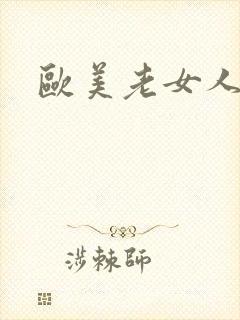 欧美老女人逼图封面