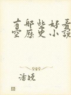 有哪些好看的架空历史小说