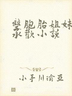 双胞胎姐妹轮流承欢小说