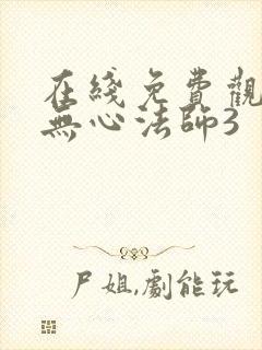 在线免费观看 无心法师3