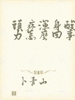 头疼浑身酸疼无力怎么回事