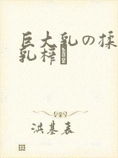 巨大乳の揉んで乳榨り