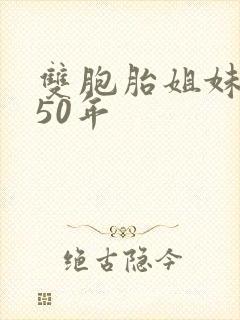 双胞胎姐妹失散50年