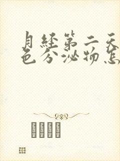 月经第二天有褐色分泌物怎么回事