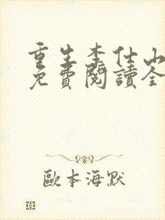 重生李仕山最新免费阅读全文